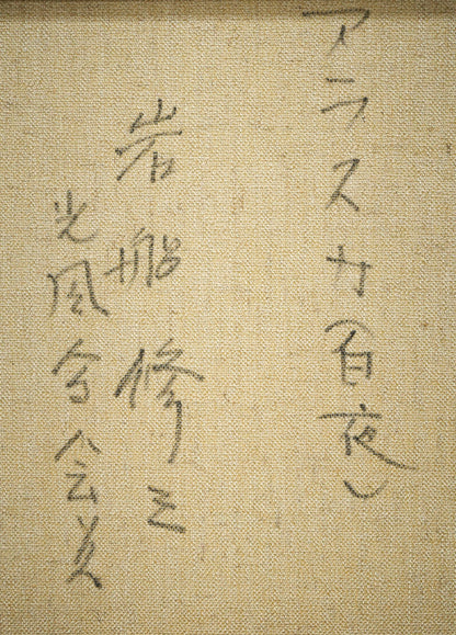 岩船修三「アラスカ（白夜）」油絵・F6号　裏書き拡大画像