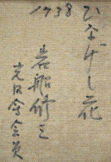 岩船修三「ひなげしの花」油絵・F4号　裏書き拡大画像