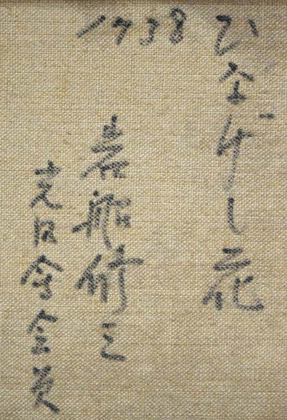 岩船修三「ひなげしの花」油絵・F4号　裏書き拡大画像