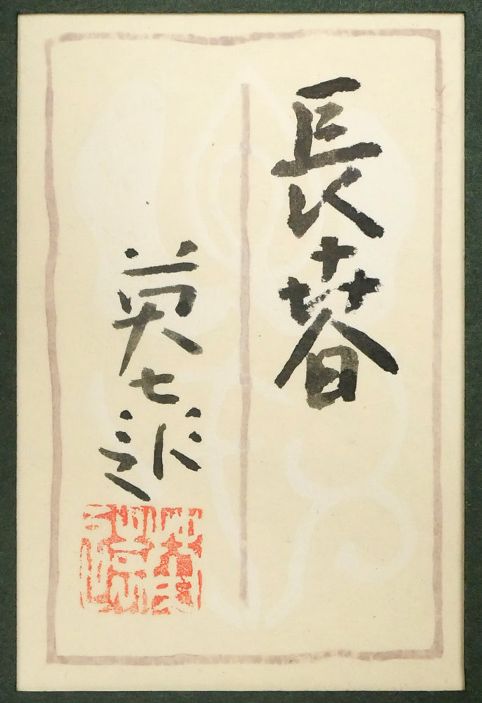 岩橋英遠「長春」日本画・P8号　額裏拡大画像（共シール）