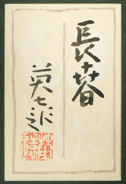 岩橋英遠「長春」日本画・P8号　額裏拡大画像（共シール）