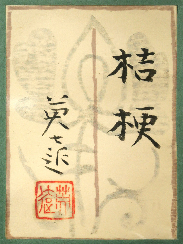 岩橋英遠「桔梗」日本画・10号大　額裏拡大画像（共シール）