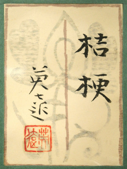 岩橋英遠「桔梗」日本画・10号大　額裏拡大画像（共シール）