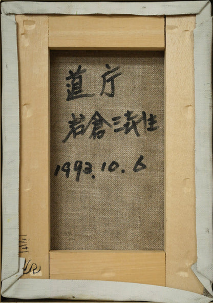 岩倉三喜生「道庁」油絵・SM　キャンバス裏側画像