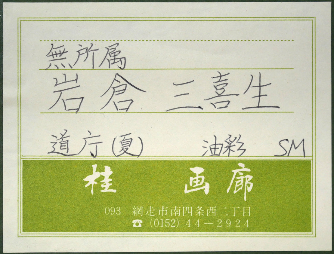 岩倉三喜生「道庁」油絵・SM　額裏シール拡大画像