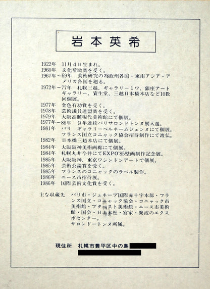 岩本英希「静物画」油絵・F3号　作者プロフィール