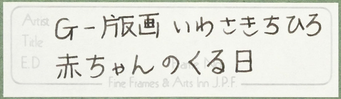 いわさきちひろ「あかちゃんのくるひ」リトグラフ　額裏シール拡大画像