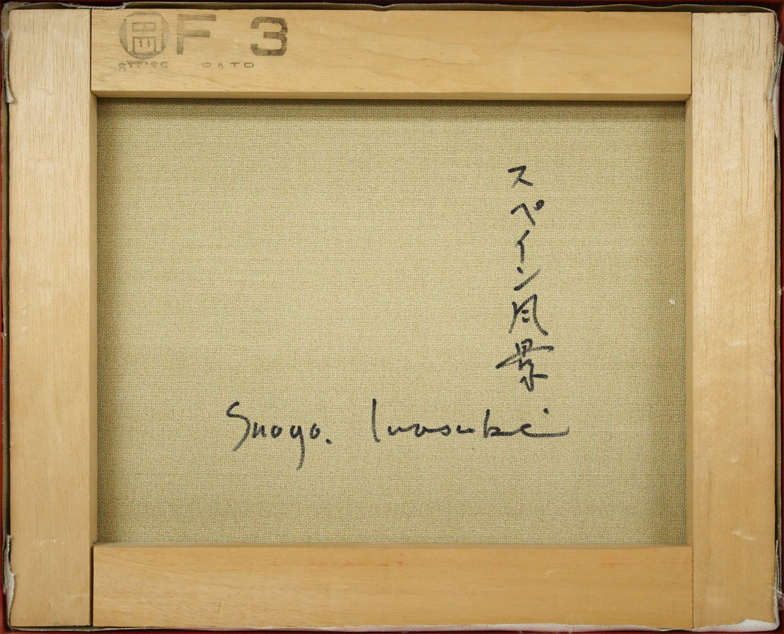 岩崎鉦吾「スペイン風景」油絵・F3号 絵画買取・販売の小竹美術