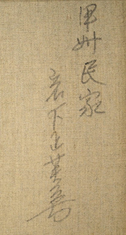 岩下正芙美「甲州民家」油絵・F6号　裏書き拡大画像