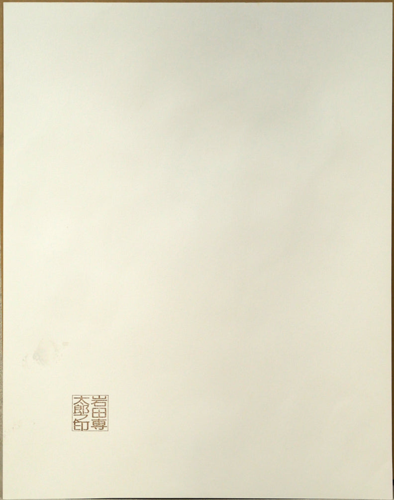 岩田専太郎「初姿」水彩画・6号　作品裏側画像