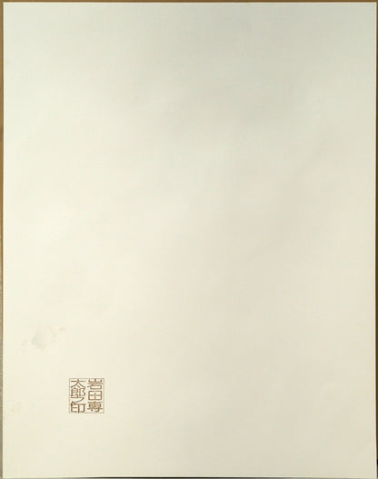 岩田専太郎「初姿」水彩画・6号　作品裏側画像