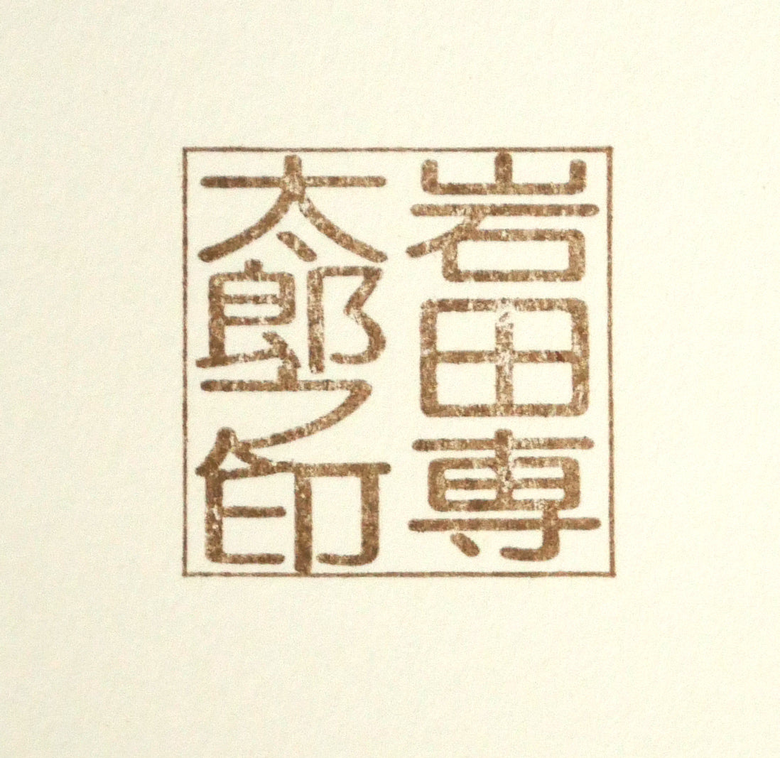 岩田専太郎「初姿」水彩画・6号　裏側拡大画像