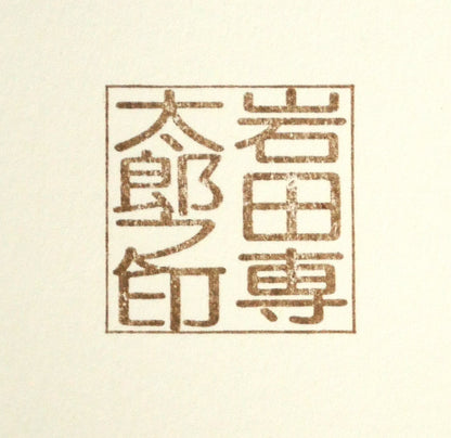 岩田専太郎「初姿」水彩画・6号　裏側拡大画像