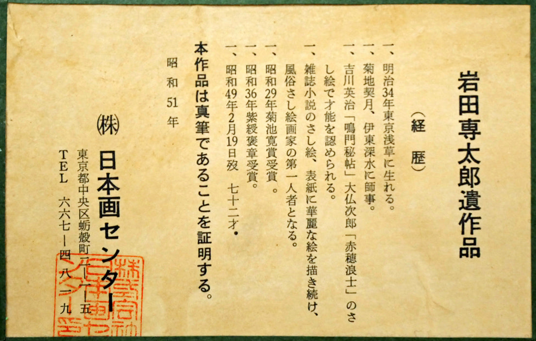 岩田専太郎「挿絵原画カット（横長）」水墨画・10号　額裏拡大画像