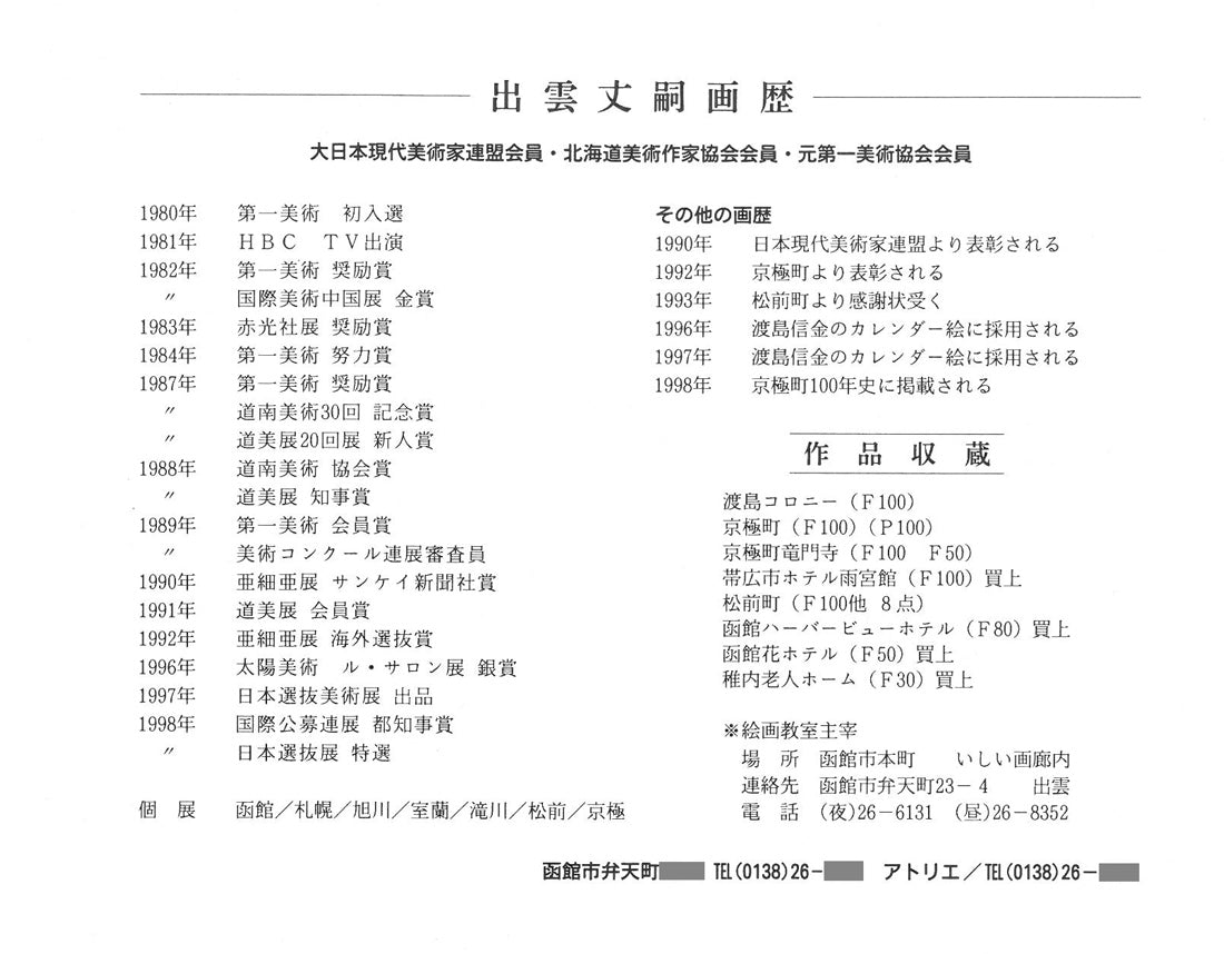 出雲丈嗣「画室の静物」油絵・F6号　作者画歴