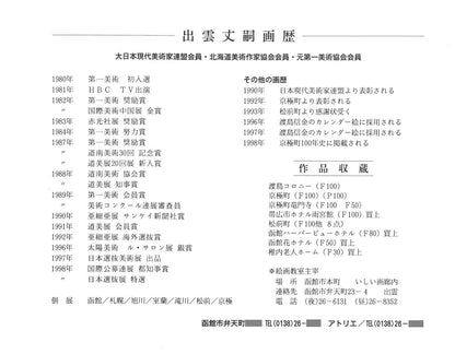 出雲丈嗣「ばら」油絵・F6号　作者画歴