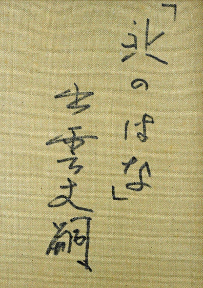 出雲丈嗣「北のはな」油絵・F10号　裏書き拡大画像