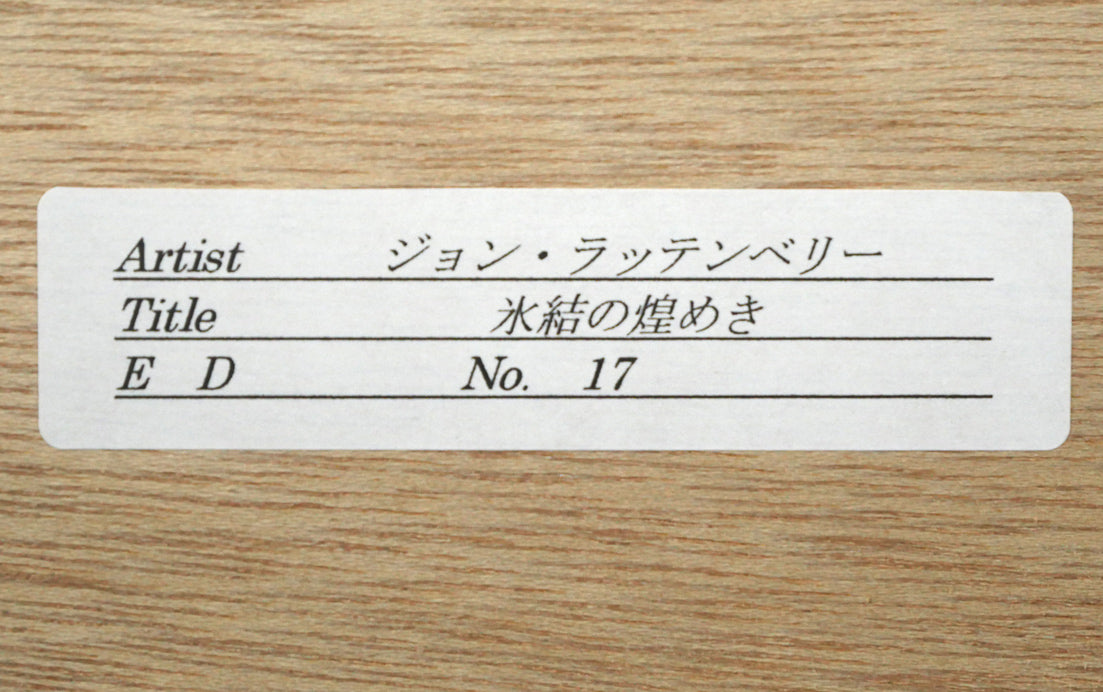 ジョン　ラッテンベリー（Jon　RATTENBURY）「氷結の煌めき」ジクレ版画　額裏シール拡大画像