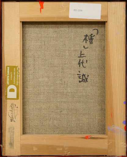 上代誠「桜」油絵・F3号　キャンバス裏側画像