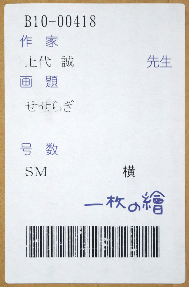 上代誠「せせらぎ」油絵・SM　箱書きシール画像