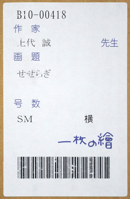 上代誠「せせらぎ」油絵・SM　箱書きシール画像
