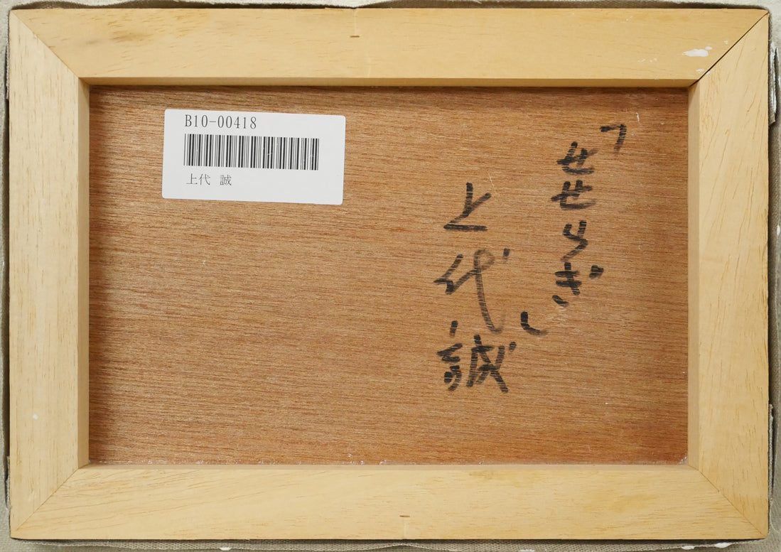 上代誠「せせらぎ」油絵・SM　作品裏側画像