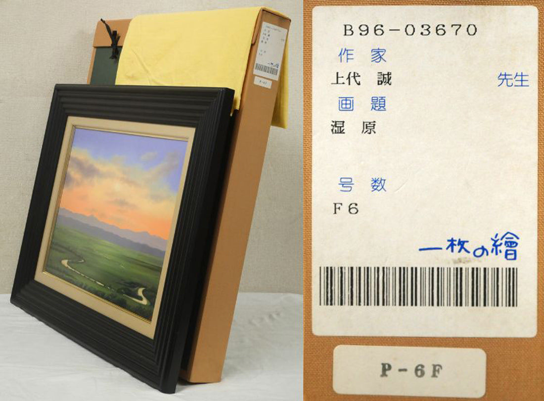 上代誠「湿原（釧路）」油絵・F6号　付属品画像（黄袋、布タトウ箱）
