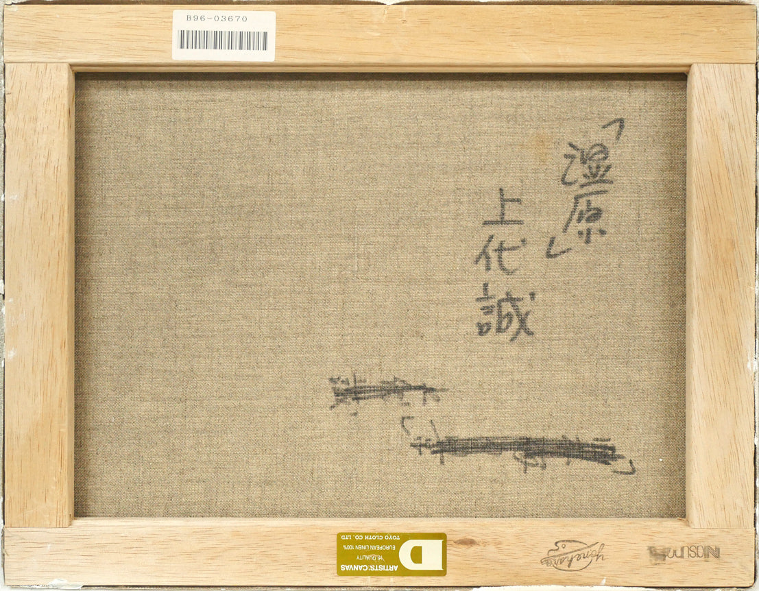 上代誠「湿原（釧路）」油絵・F6号　キャンバス裏側画像