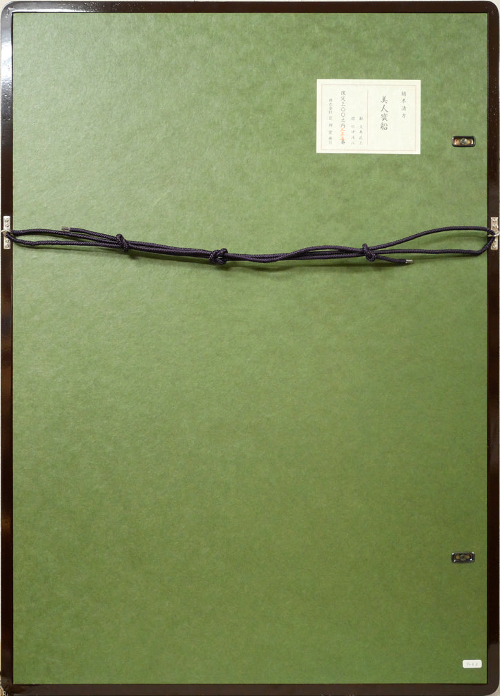 鏑木清方「美人寳船」木版画　額縁裏側画像