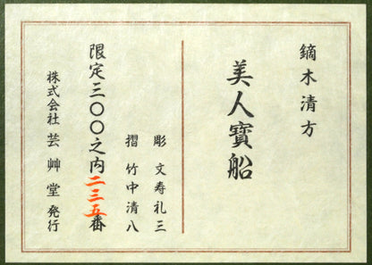 鏑木清方「美人寳船」木版画　額裏シール拡大画像
