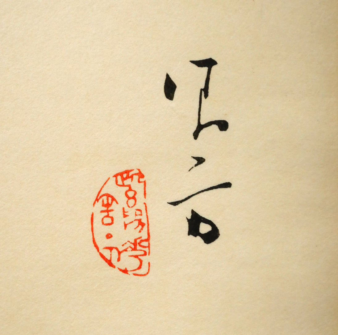 鏑木清方「美人寳船」木版画　版上サイン