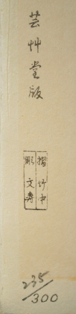 鏑木清方「美人寳船」木版画　マージン部分拡大（限定番号ed,235/300）