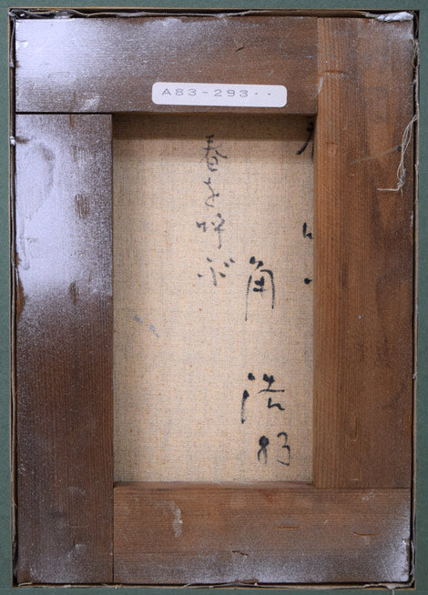 角浩「春を呼ぶ」油絵・SM　作品裏側画像