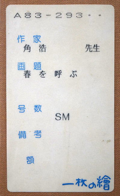 角浩「春を呼ぶ」油絵・SM　「一枚の繪」シール