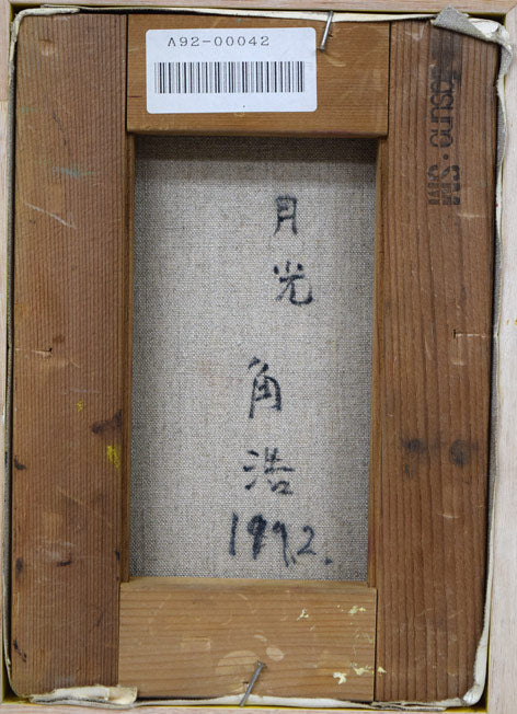 角浩「月光（ドンキホーテ）」油絵・SM　作品裏側画像