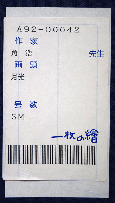 角浩「月光（ドンキホーテ）」油絵・SM　「一枚の繪」シール