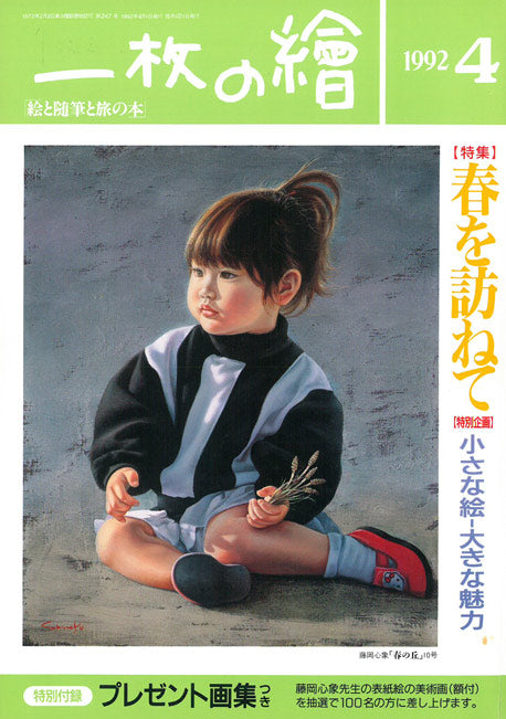 角浩「月光（ドンキホーテ）」油絵・SM　「一枚の繪」1992年4月号掲載雑誌