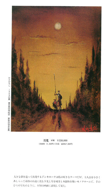 角浩「月光（ドンキホーテ）」油絵・SM　「一枚の繪」1992年4月号掲載雑誌　掲載ペ－ジ