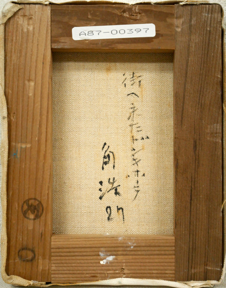 角浩「街へ来たドンキホーテ」油絵・F0号　キャンバス裏側画像