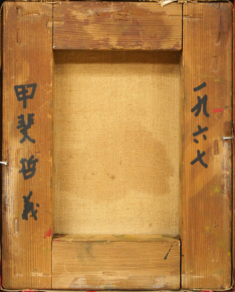 甲斐哲義「無題1967」油絵・F0号　キャンバス裏側画像