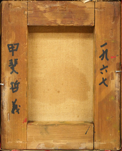 甲斐哲義「無題1967」油絵・F0号　キャンバス裏側画像