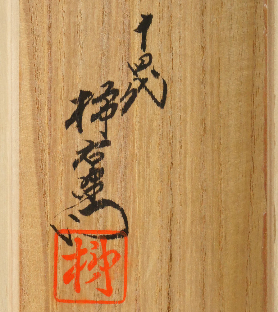十四代酒井田柿右衛門「染錦柿文煎茶碗（5点1組）」共箱　箱書き画像5