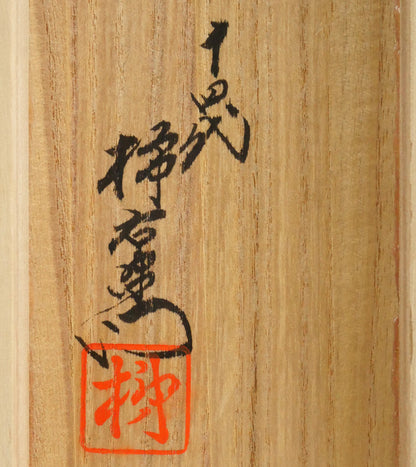 十四代酒井田柿右衛門「染錦柿文煎茶碗（5点1組）」共箱　箱書き画像5
