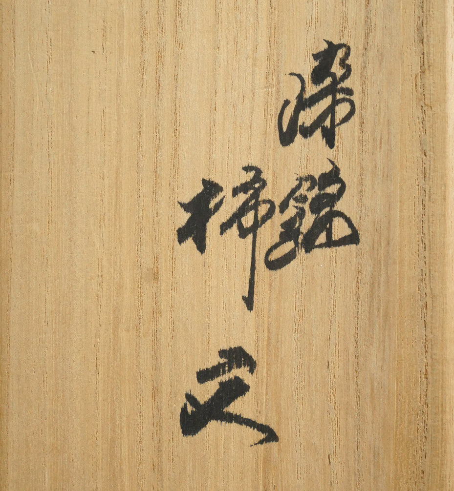 十四代酒井田柿右衛門「染錦柿文煎茶碗（5点1組）」共箱　箱書き画像2