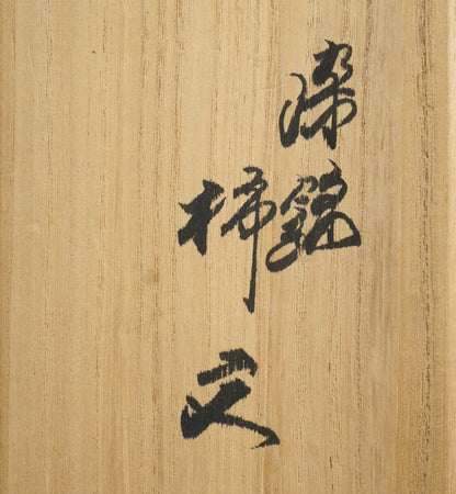 十四代酒井田柿右衛門「染錦柿文煎茶碗（5点1組）」共箱　箱書き画像2