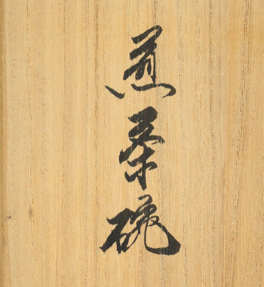 十四代酒井田柿右衛門「染錦柿文煎茶碗（5点1組）」共箱　箱書き画像3