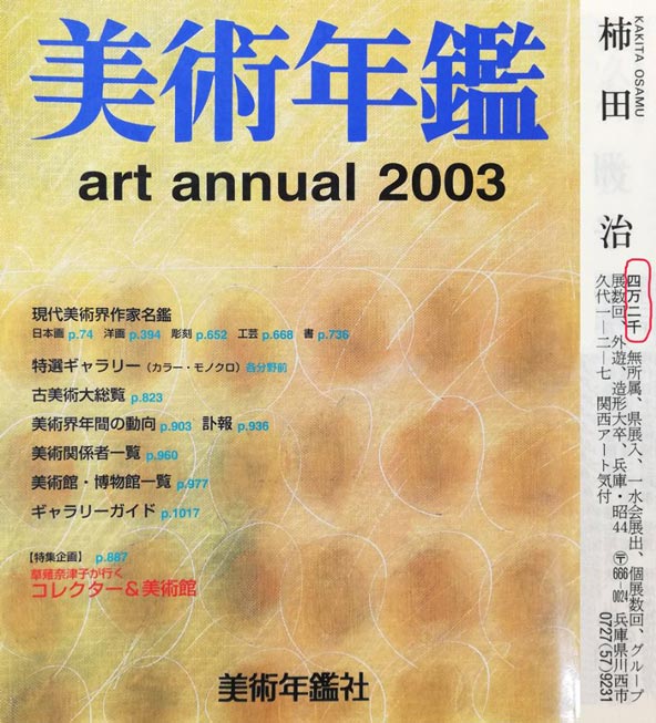 柿田治「花（黄色）」油絵・F10号　2003年美術年鑑掲載内容