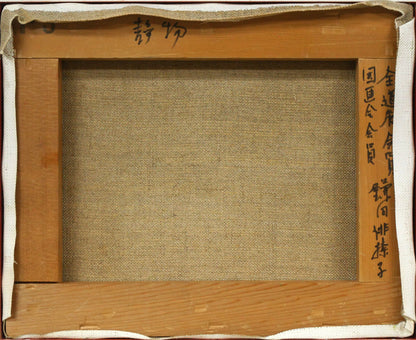 鎌田俳捺子「静物」油絵・F3号　キャンバス裏側画像