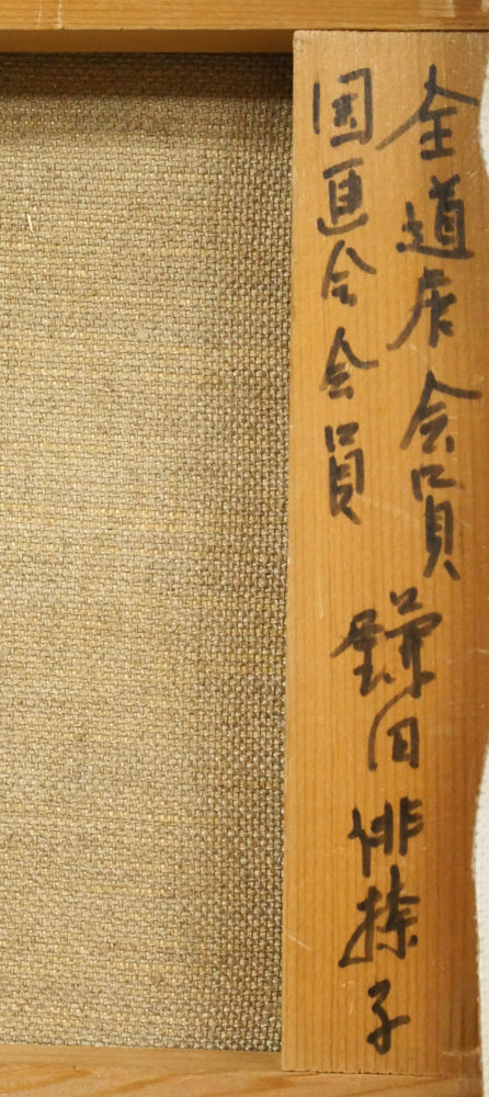 鎌田俳捺子「静物」油絵・F3号　裏書き拡大画像2