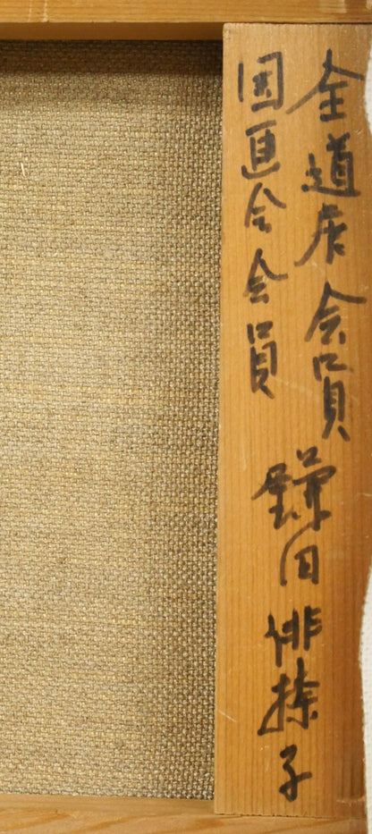 鎌田俳捺子「静物」油絵・F3号　裏書き拡大画像2
